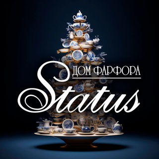 Дом фарфора Status