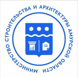 Министерство строительства и архитектуры Амурской области.