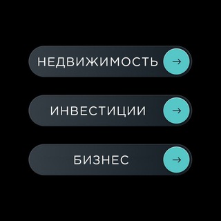 Недвижимость. Инвестиции. Бизнес