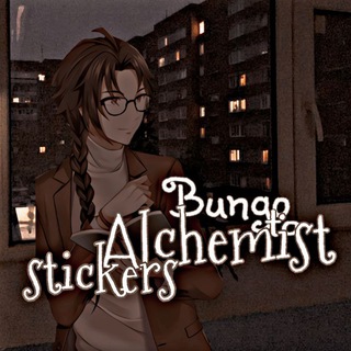 Литераторы и Алхимики