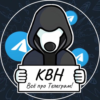 КВН - всё про Телеграм!