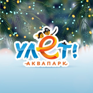 Аквапарк «Улёт»