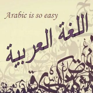 Арабский язык | Arabic is so easy |