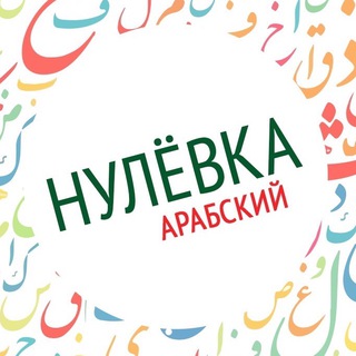 Арабский. Нулёвка