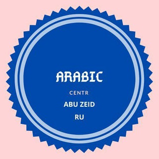 АРАБСКИЙ - ArabicCentr - AbuZeid