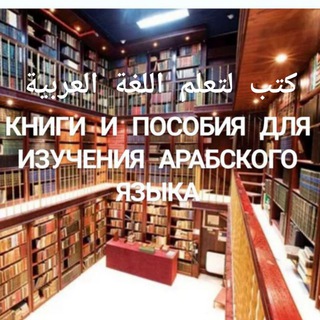 الكتب لتعلم اللغة العربية Книги и пособия для изучения арабского языка