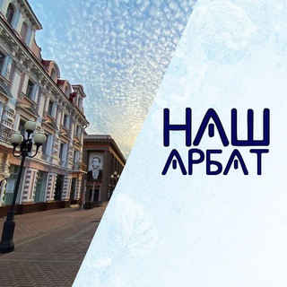 Наш Арбат