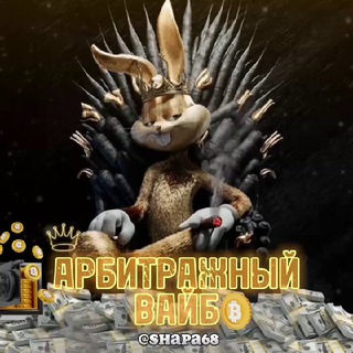 АРБИТРАЖНЫЙ ВАЙБ | 𝐂𝐑𝐘𝐏𝐓𝐎
