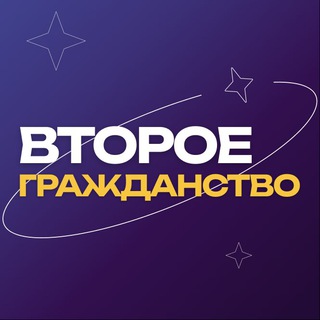 Второе гражданство | Компания «Либертин»