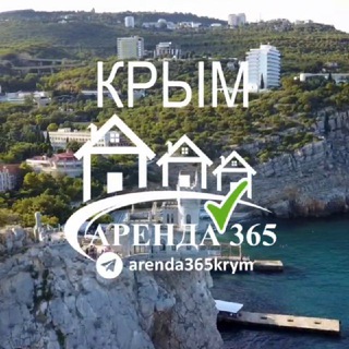КРЫМ | АРЕНДА ЖИЛЬЯ 365 | ОТДЫХ 2023 |