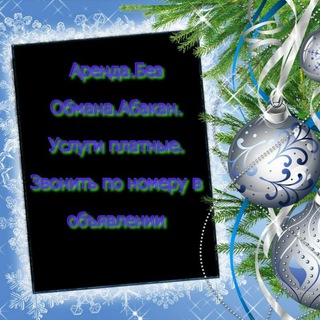 Аренда.Без Обмана. Абакан