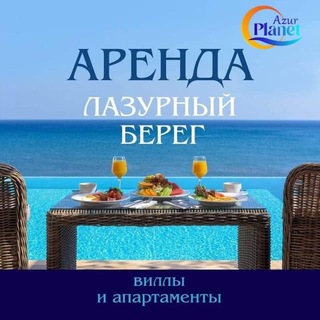 Аренда на Лазурном берегу. Канал ⛱️🏖️