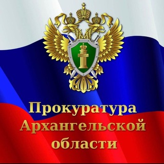 Прокуратура Архангельской области