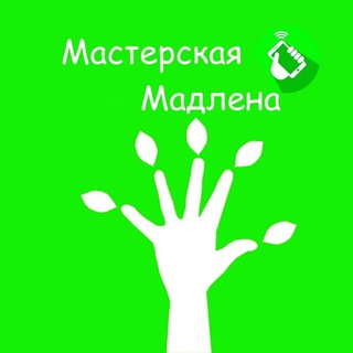 Мастерская Мадлена 👍