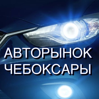Авторынок Чебоксары