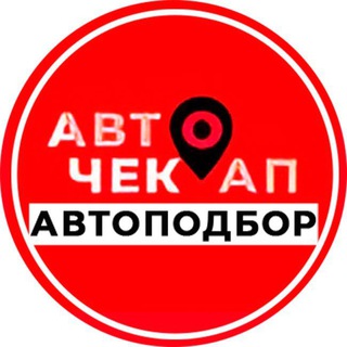 Авточекап-Автоподбор в Москве