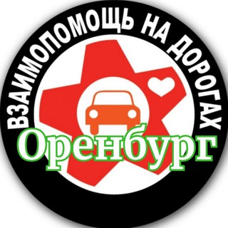 Помощь на дороге🚦ОРЕНБУРГ🚦