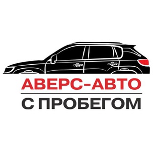 АВЕРС-АВТО | С ПРОБЕГОМ