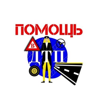 Помощь в ДТП