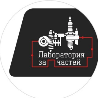 Лабаратория запчастей