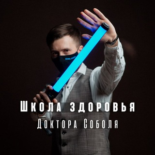 Школа здоровья доктора Соболя
