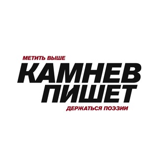 Камнев пишет