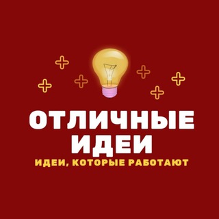 Отличные идеи и Лайфхаки💡™