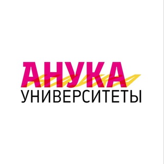 Анука университеты