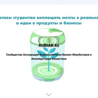 AUBIAK.kz Ассоциация БИ и Акселей ВУЗов