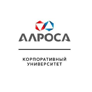 Корпоративный Университет АЛРОСА