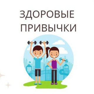 Здоровые Привычки