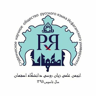 انجمن علمی گروه روسی دانشگاه اصفهان