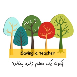 چگونه یک معلم زنده بماند؟