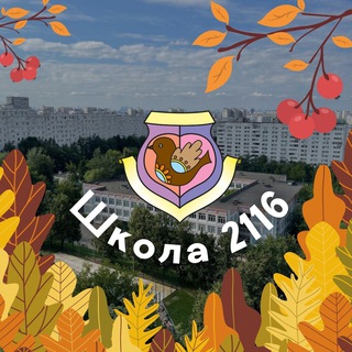 Школа 2116