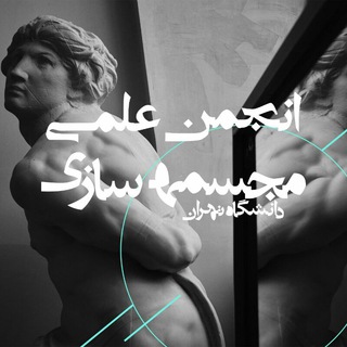 انجمن علمی مجسمه سازی