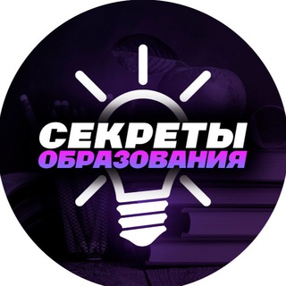 Секреты Образования 🤫