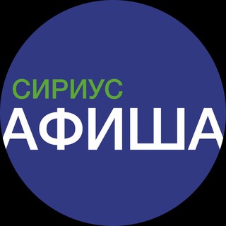 СИРИУС АФИША