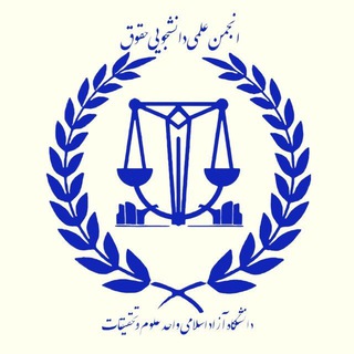 انجمن‌علمی-دانشجویی‌حقوق دانشگاه علوم‌و‌تحقیقات