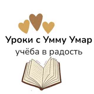✨ УРОКИ С РЕГИНОЙ УММУ УМАР ( репетиторские курсы )