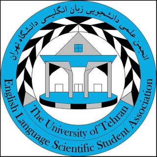 انجمن علمی دانشجویی زبان انگلیسی دانشگاه تهران