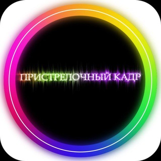 📸ПРИСТРЕЛОЧНЫЙ КАДР🎞