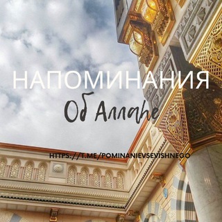 Напоминания об Аллаhе