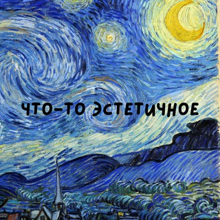 Что-то эстетичное 🎨