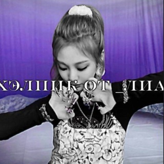 Хэлпик от Лиа🐶