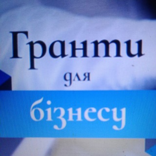Допомога в написанні грантів