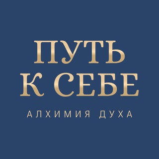 ПУТЬ К СЕБЕ. Алхимия духа