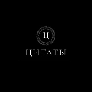 Цитаты