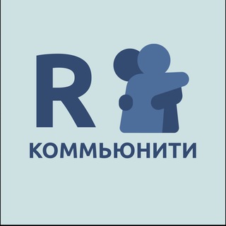 R Коммьюнити