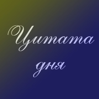 Цитата дня
