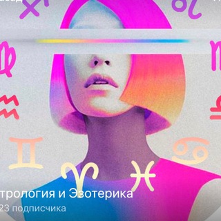 Астрология и эзотерика